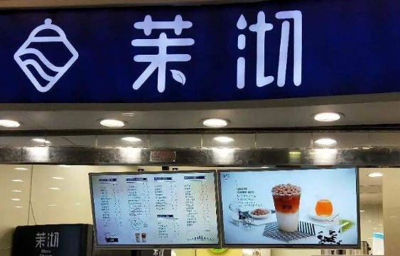 【茉沏茶饮】新式连锁茶饮品牌开启全场景数字化建设